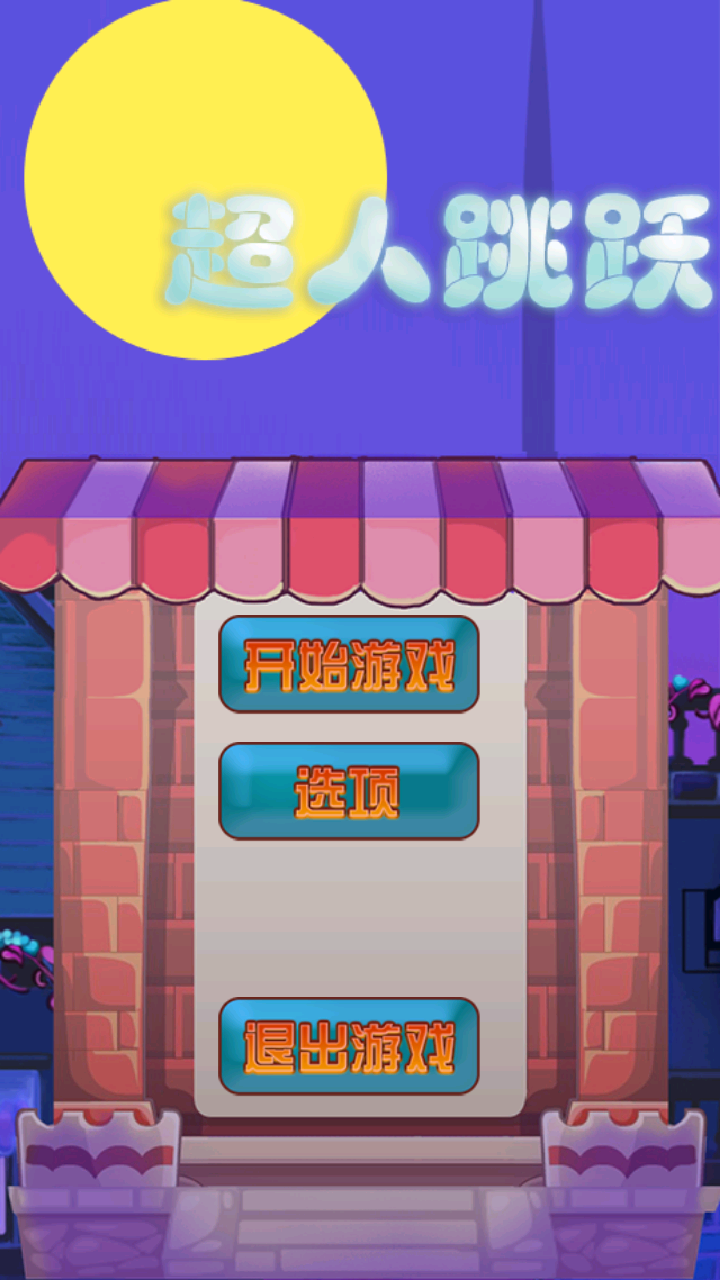 超人跳跃v4.3.12截图1