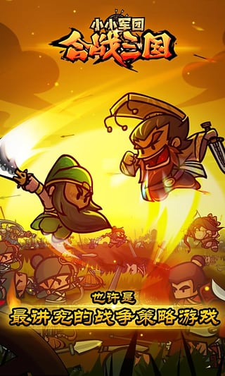 小小军团合战三国v1.8.11截图3