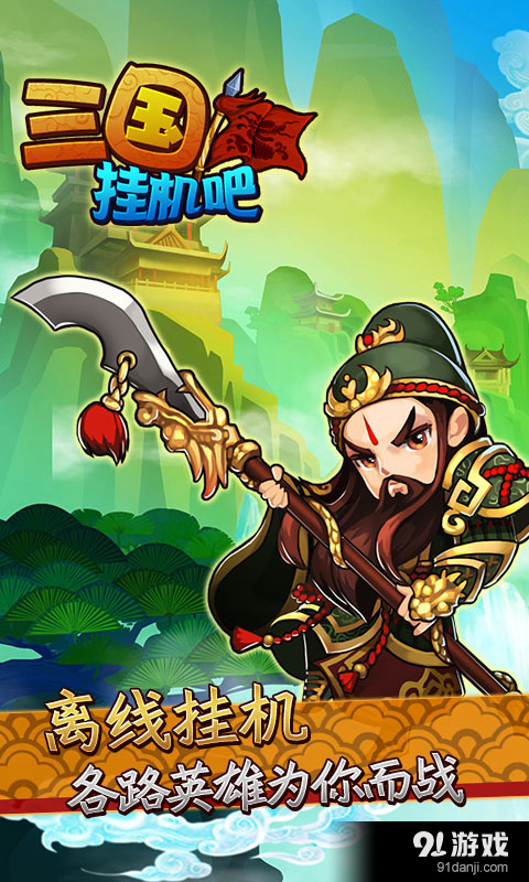 挂机吧三国v1.2.5截图2