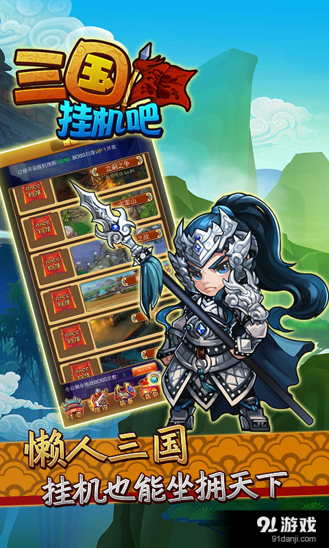 挂机吧三国v1.2.5截图1