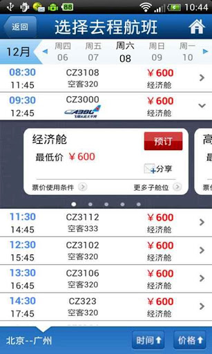 南方航空v4.6.15截图3