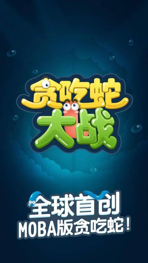 贪吃蛇大战v3.3.6截图3