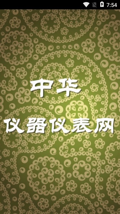 中华仪器仪表网v3.8截图2