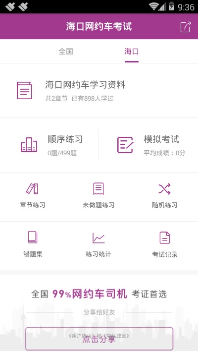 海口网约车考试v2.1.5截图1