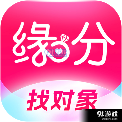 缘分来爱appv1.3.10