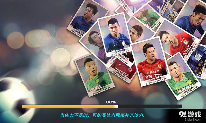 冠军俱乐部之北京国安v1.3.0.6截图2