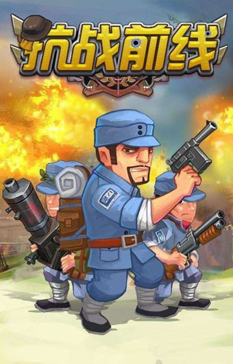 抗战前线v1.6截图2