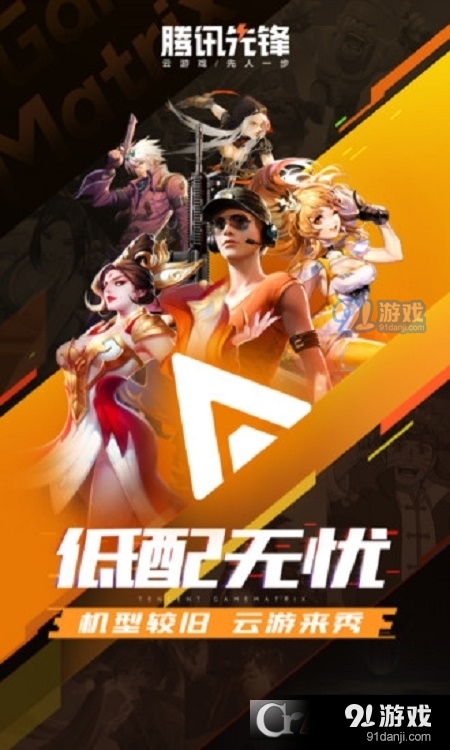 腾讯先锋云游戏v5.3.0.3952007截图3