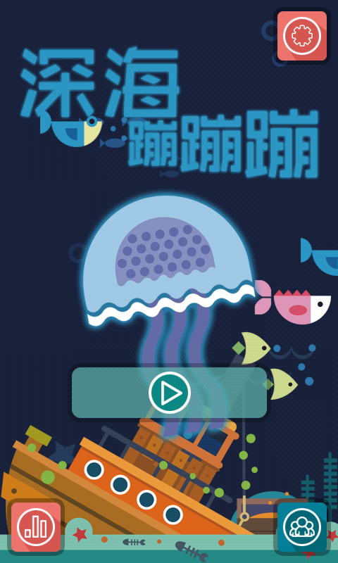 深海蹦蹦蹦v1.7截图1