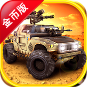 万能战车破解版v1.11