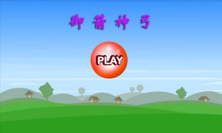 御箭神弓v1.9截图2