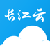 长江云v2.5.00.16