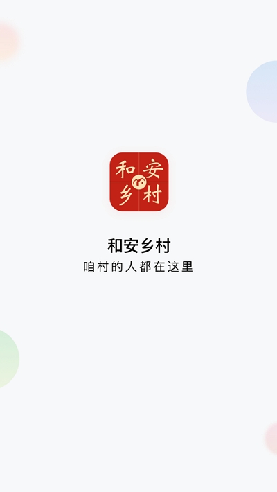 和安乡村v1.3.4截图3