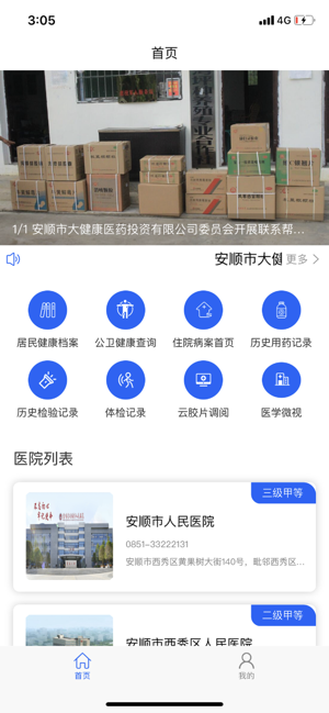 健康安顺v1.8截图1