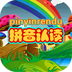 拼音认读v1.6