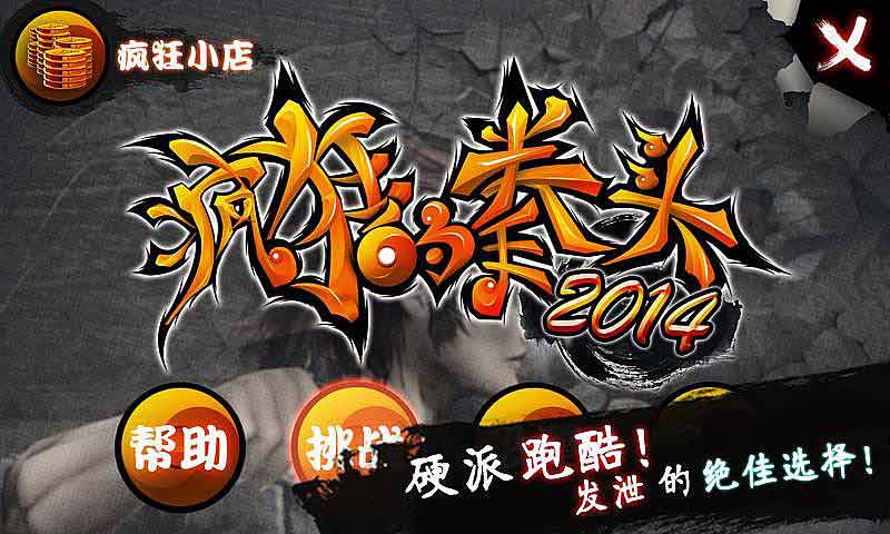 疯狂的拳头2014v1.0.4截图2