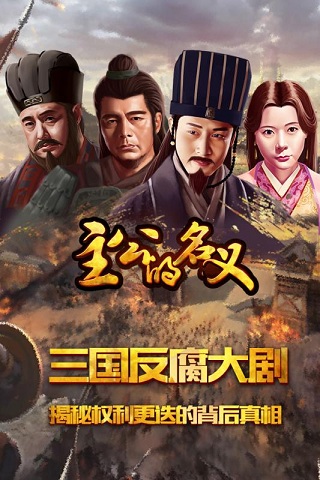 主公的名义v1.10截图5