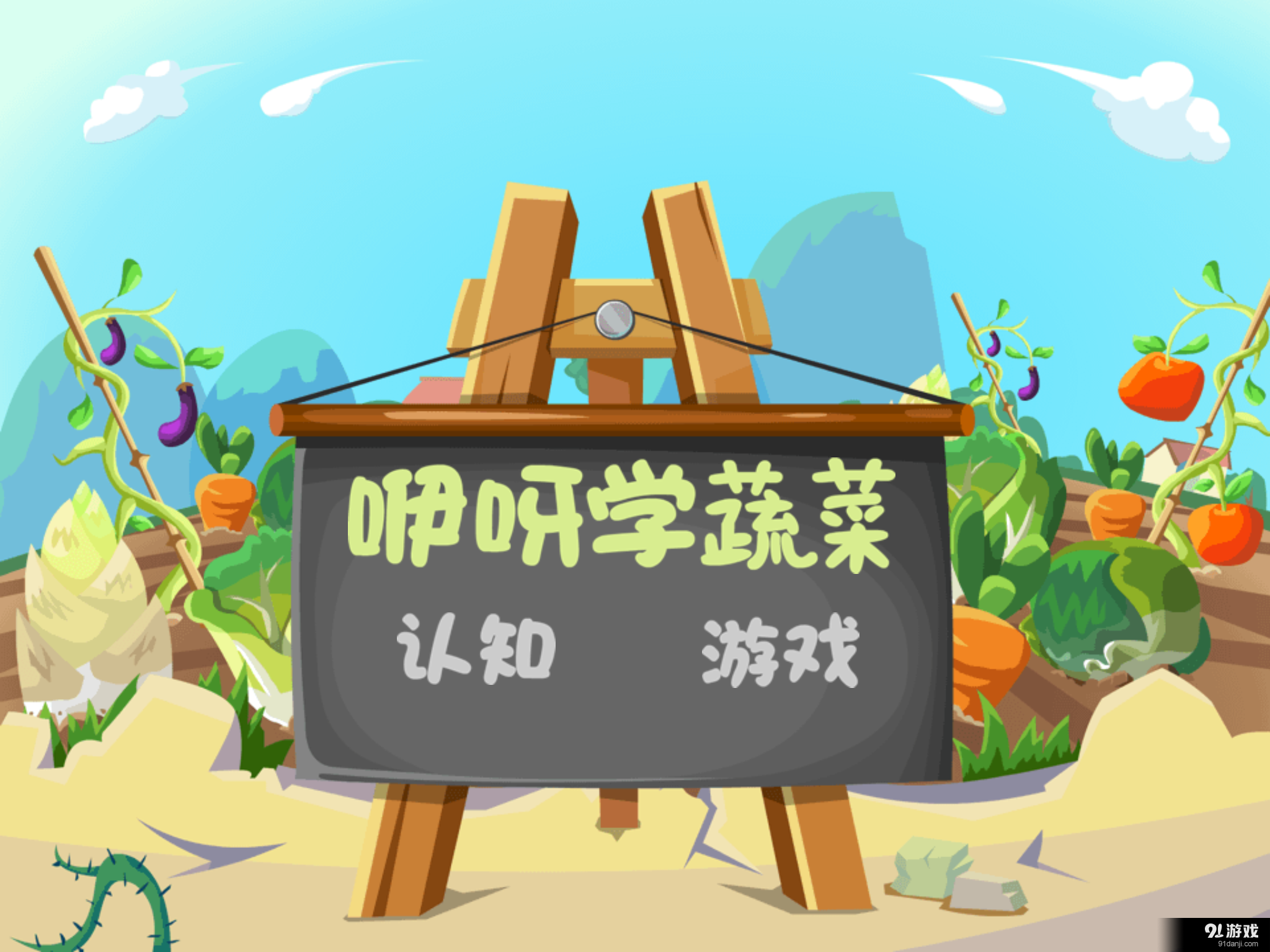 咿呀学蔬菜v1.3.8截图1