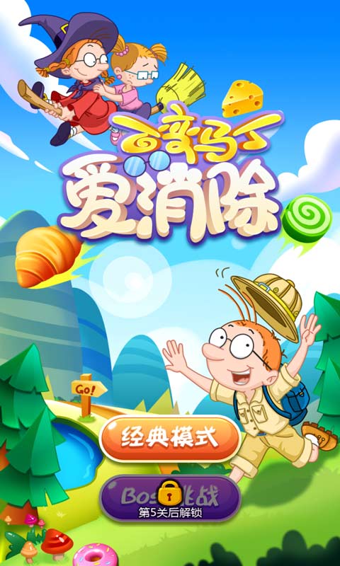 百变马丁爱消除v3.3.11截图1