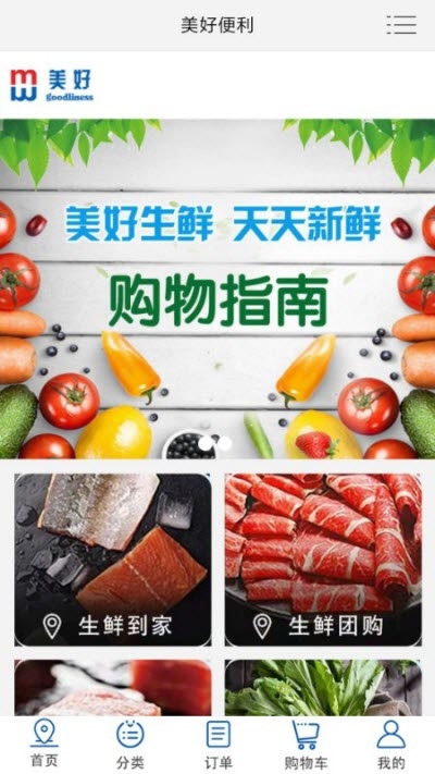 美好便利（掌上便利超市）v2.3.46截图2