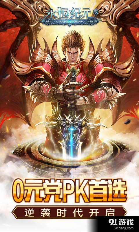 永恒纪元:戒v3.23.5截图1