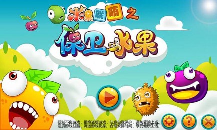 水果联萌之保卫水果v1.3.3截图1
