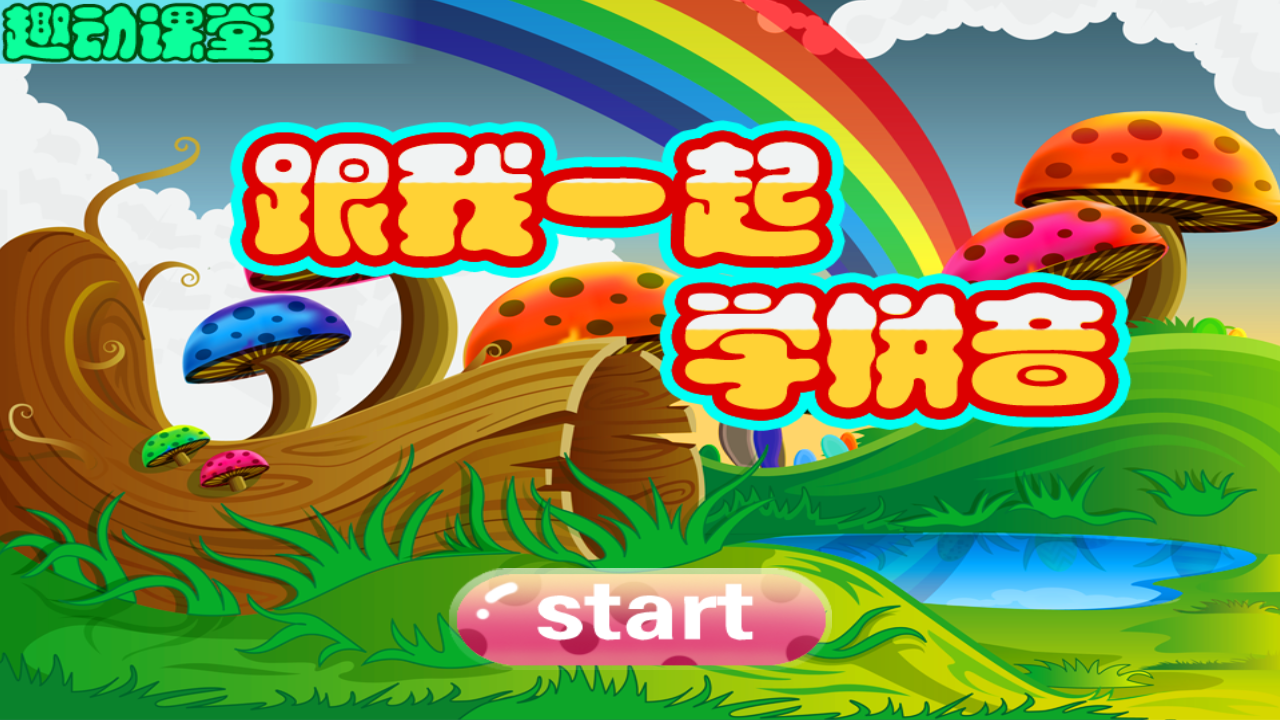 拼音认读v1.6截图1