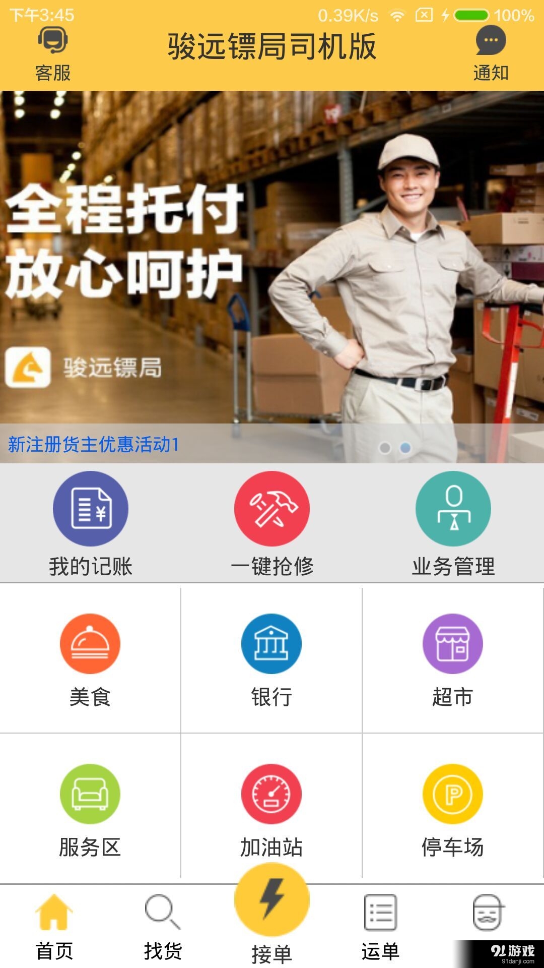 骏远镖局司机版v1.3.12截图3