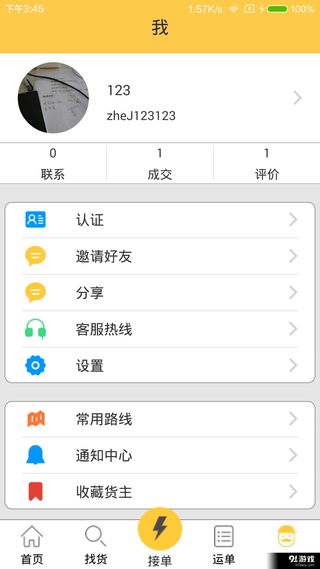骏远镖局司机版v1.3.12截图4