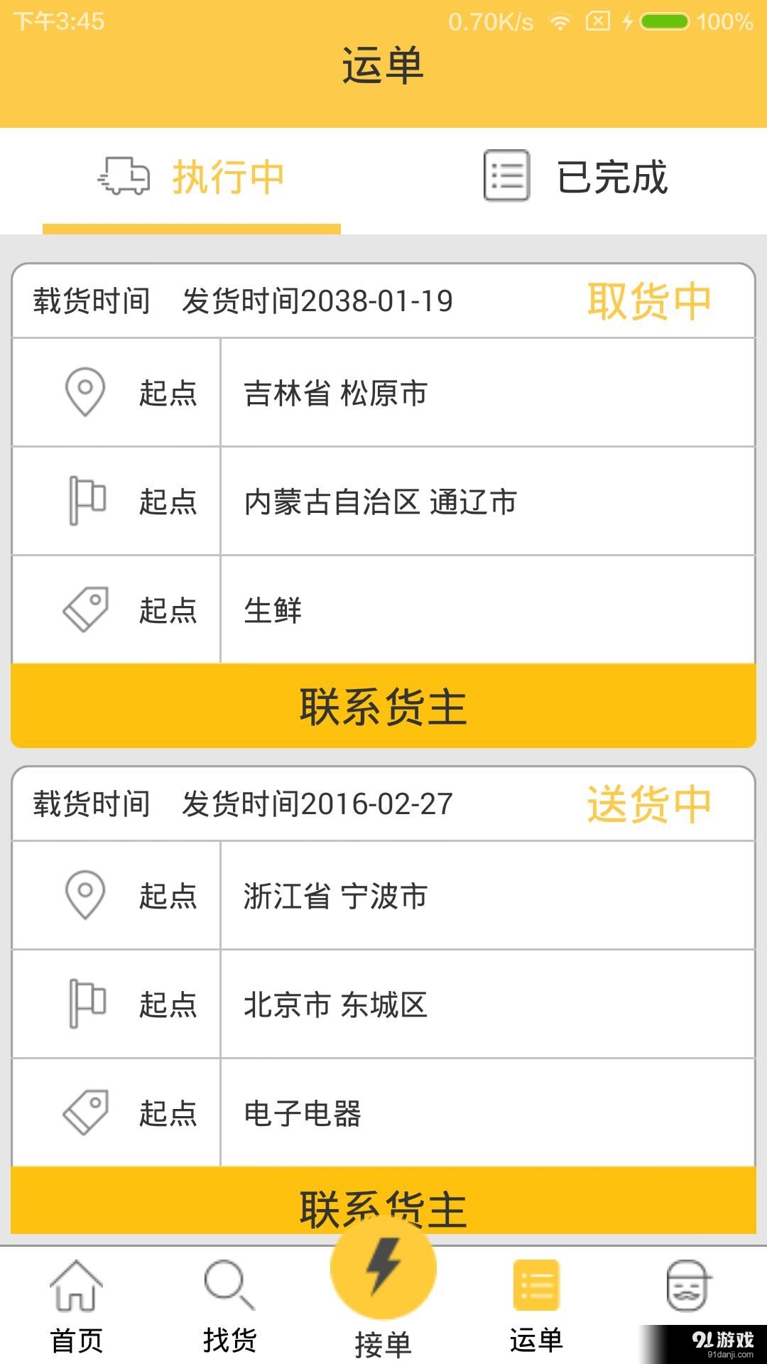 骏远镖局司机版v1.3.12截图5
