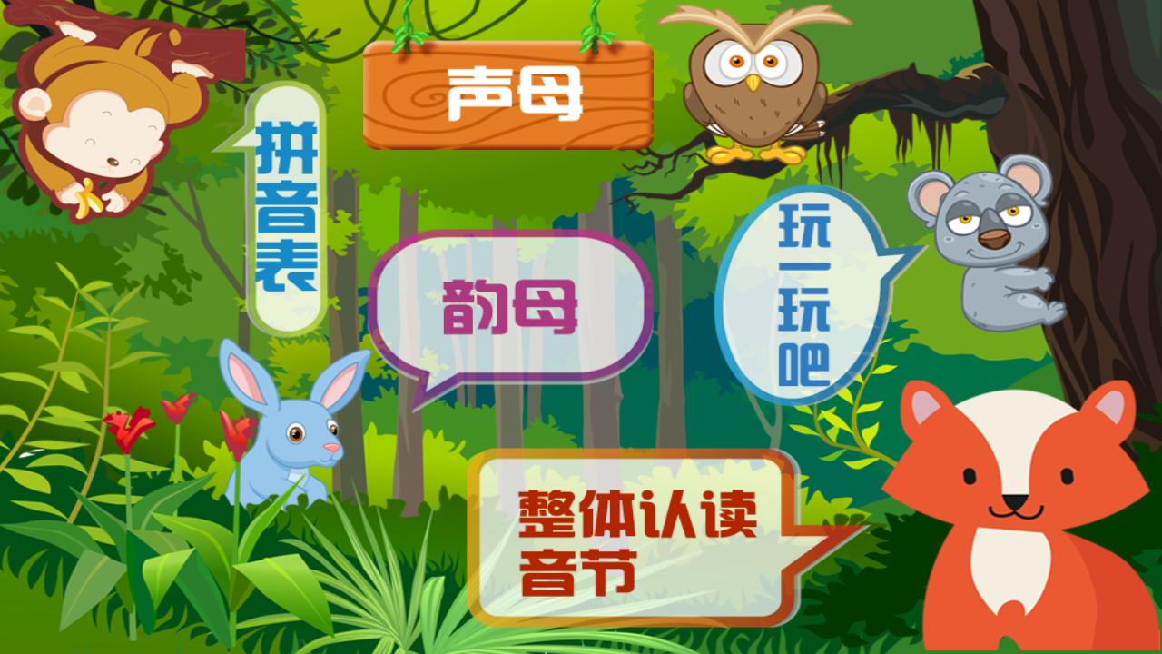 拼音认读v1.6截图2