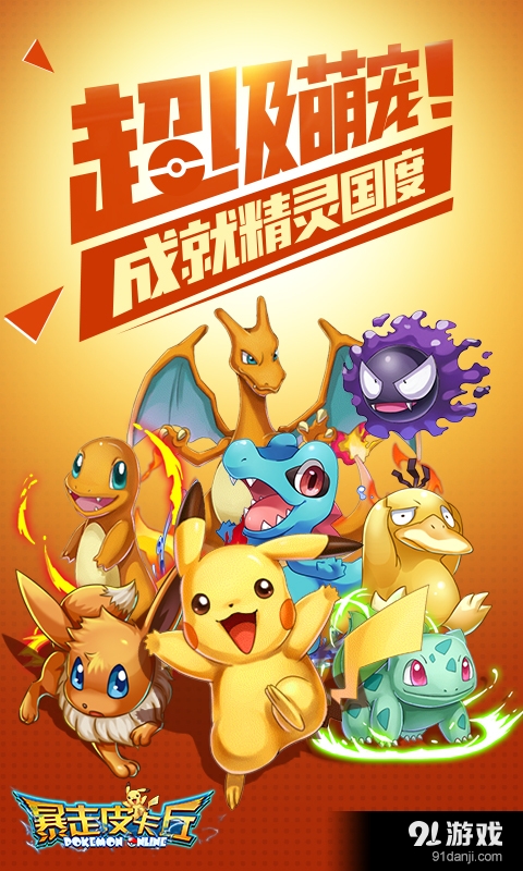 暴走皮卡丘v1.3.6截图1