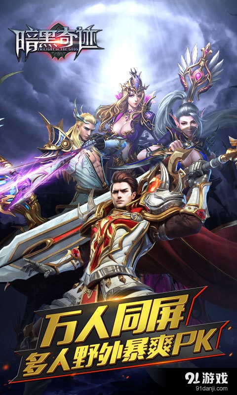 暗黑奇迹v3.3.0.15截图1