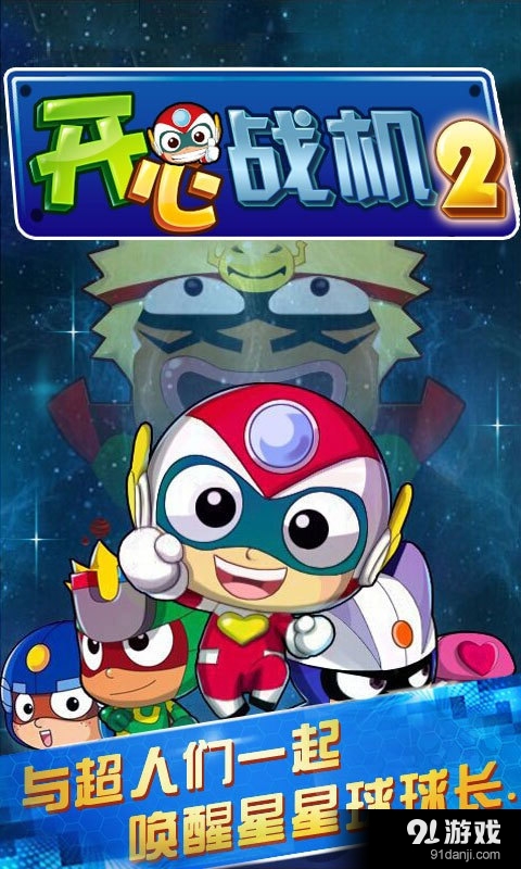 开心战机2v1.17截图1