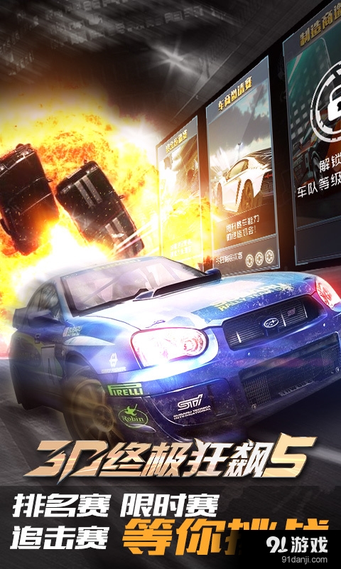 3D终极狂飙5v1.5.9截图1