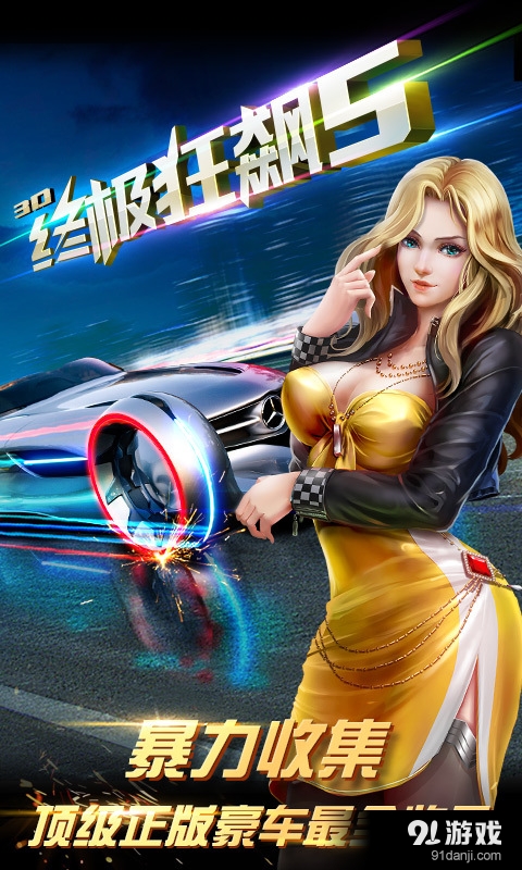 3D终极狂飙5v1.5.9截图3