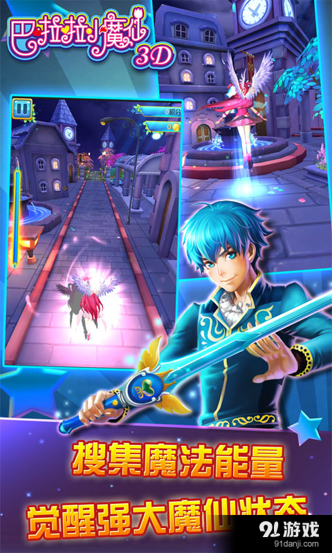 巴啦啦小魔仙3Dv1.15截图3