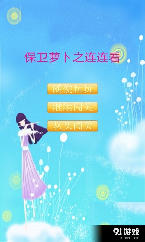 萝卜连连看v2.4.1123截图1