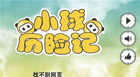 小球历险记v1.5.8截图4