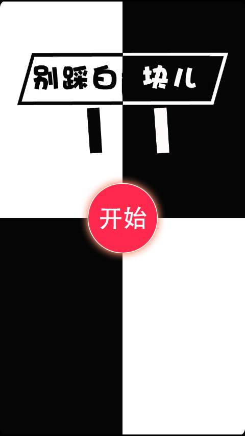 别踩白块11v3.10截图1