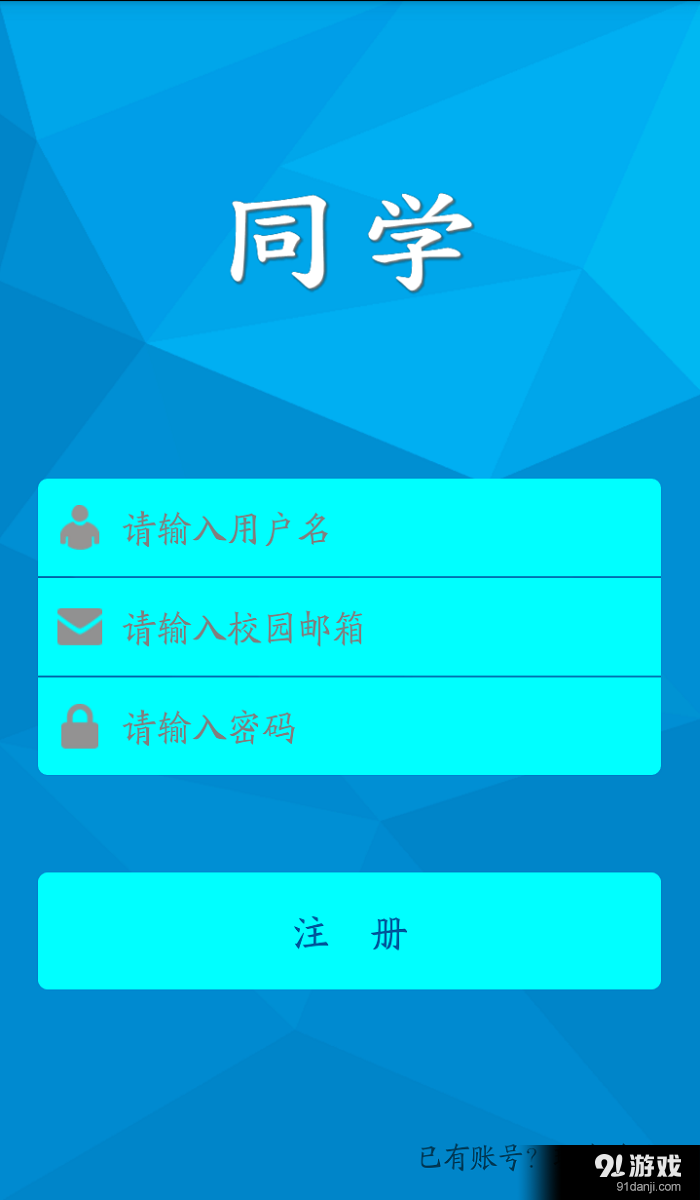 同学v0.11.6截图1