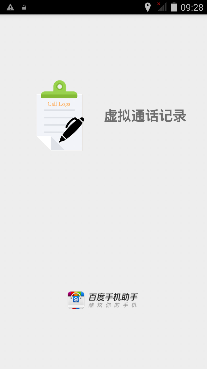 虚拟通话记录v6.11.4截图1