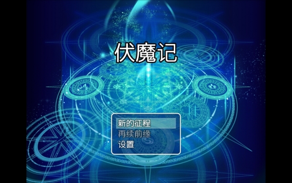 伏魔记v1.3.9截图1