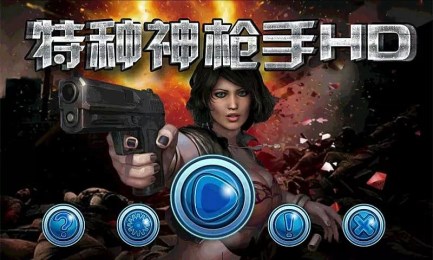 特种神枪手HDv1.7截图1