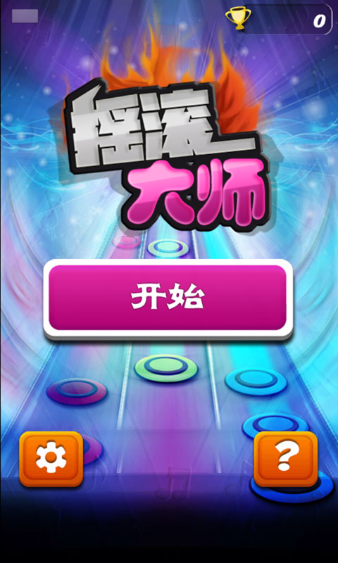 摇滚大师v1.4.9截图1