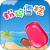 粉碎雪糕v1.7
