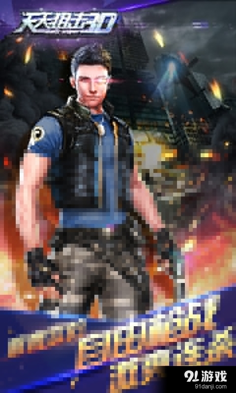 天天狙击3Dv1.3.15截图1