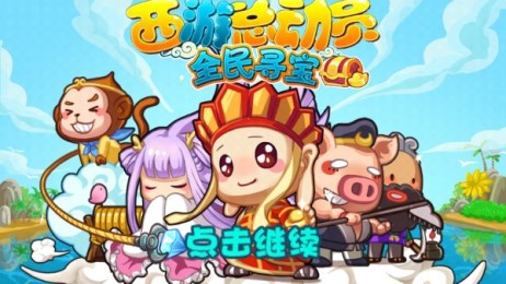 西游总动员修改版v1.7截图1