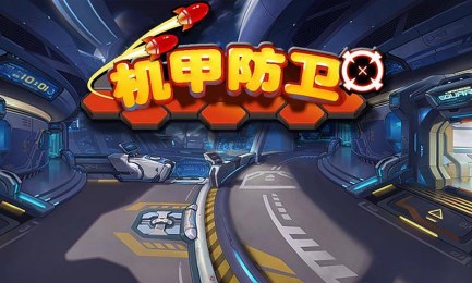 机甲防卫v1.12截图2