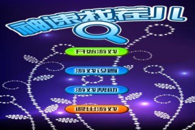 神速找茬儿v1.6截图2